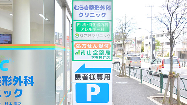 南山堂薬局　下石神井店の看板