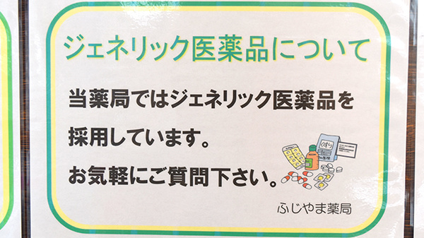ふじやま薬局のジェネリック対応