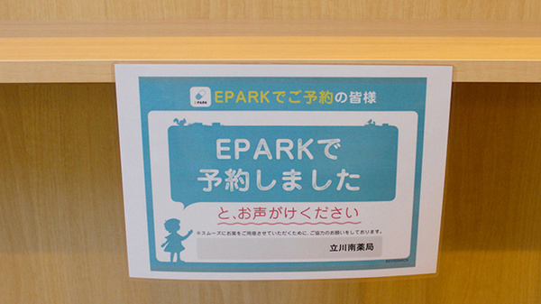 立川南薬局のネット受付対応