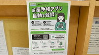 ヤックスドラッグ　市原八幡薬局の電子お薬手帳対応