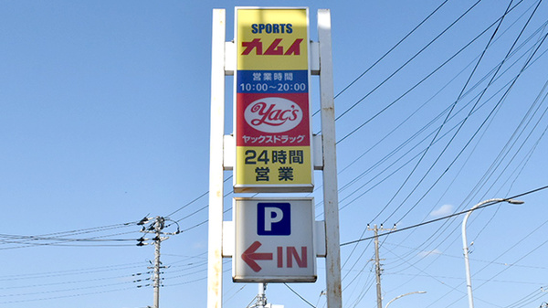 ヤックスドラッグ　市原八幡薬局の看板