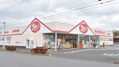 ヤックスドラッグ　茂原高師薬局の外観