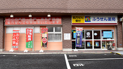 ふうせん薬局　関店の外観