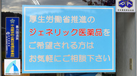 ふうせん薬局　関店のジェネリック対応