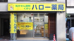 ハロー薬局　烏山店の外観