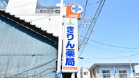 きりん薬局の看板