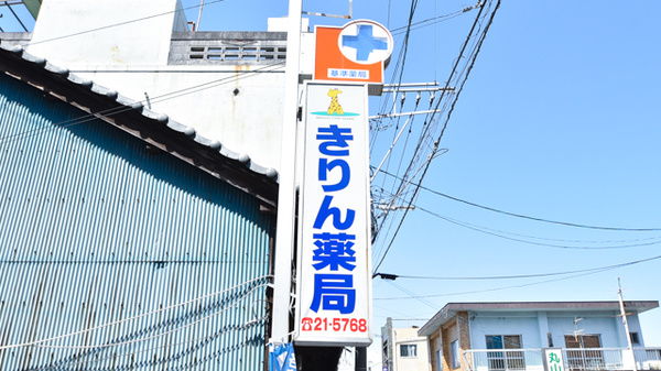 きりん薬局の看板