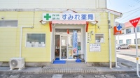 すみれ薬局の外観