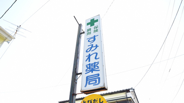 すみれ薬局の看板