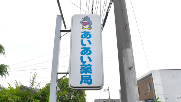 ネット予約可 あいあい薬局 埼玉県春日部市豊町 Eparkくすりの窓口