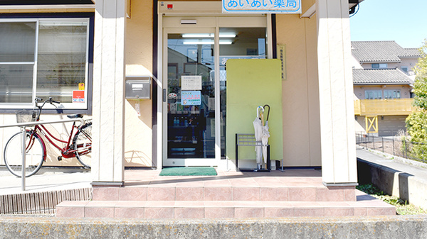 ネット予約可 あいあい薬局 米島店 埼玉県春日部市米島 Eparkくすりの窓口