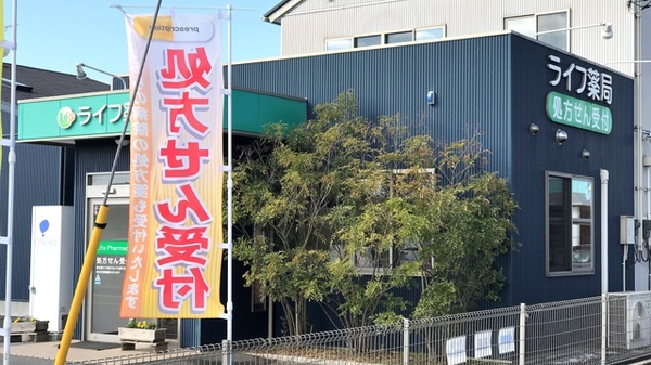 ライフ薬局の外観