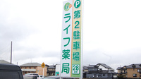 ライフ薬局の看板