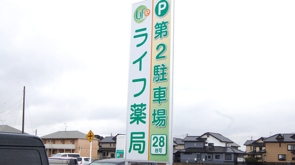 ライフ薬局の看板