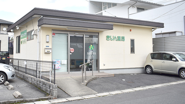 きりん薬局の外観