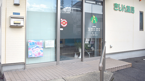 きりん薬局の入口