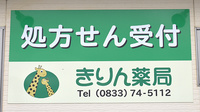 きりん薬局の看板
