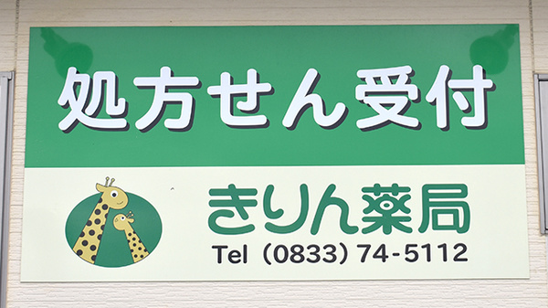きりん薬局の看板