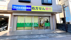 おおぎ調剤薬局の外観