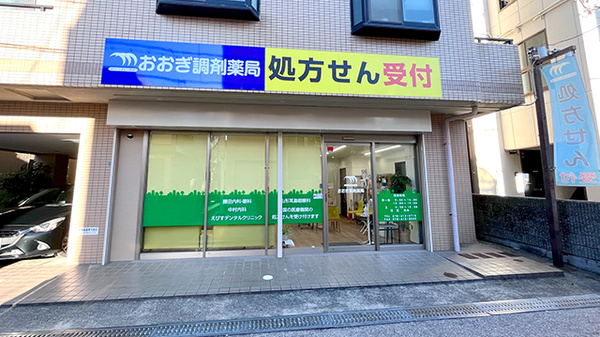 おおぎ調剤薬局の外観