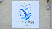 マリン薬局上宇部店の看板