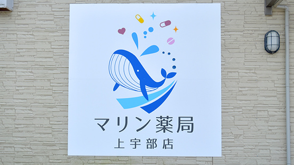 マリン薬局上宇部店の看板