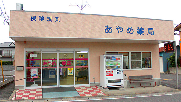 あやめ薬局　国吉店の外観