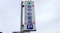 あやめ薬局　国吉店の看板