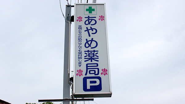 あやめ薬局　国吉店の看板