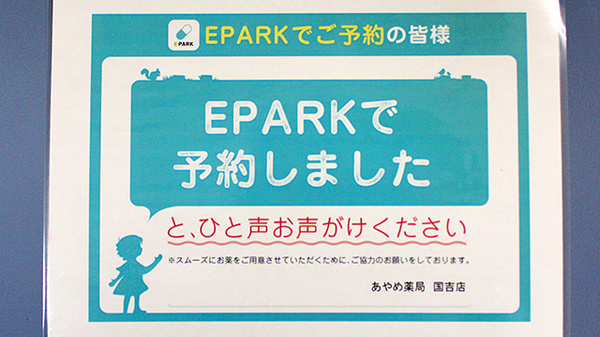あやめ薬局　国吉店のネット受付対応