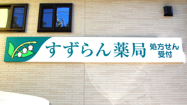 すずらん薬局の看板