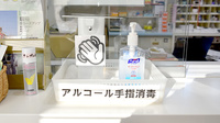 すずらん薬局の感染予防対策