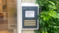 まえの本通り薬局の処方箋ポスト