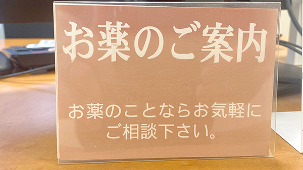 まえの本通り薬局の相談対応