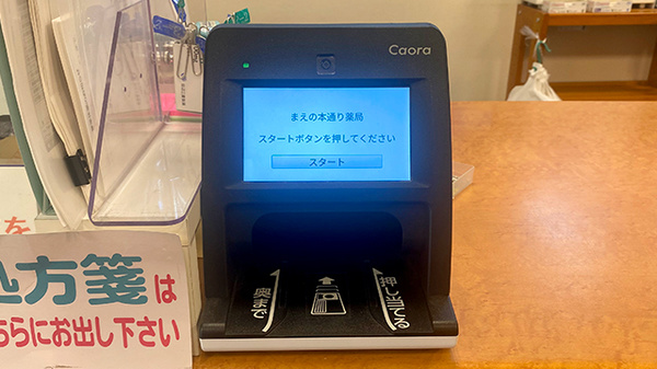 まえの本通り薬局のオンライン資格確認