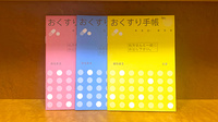 まえの本通り薬局のお薬手帳