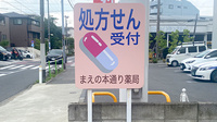 まえの本通り薬局の看板