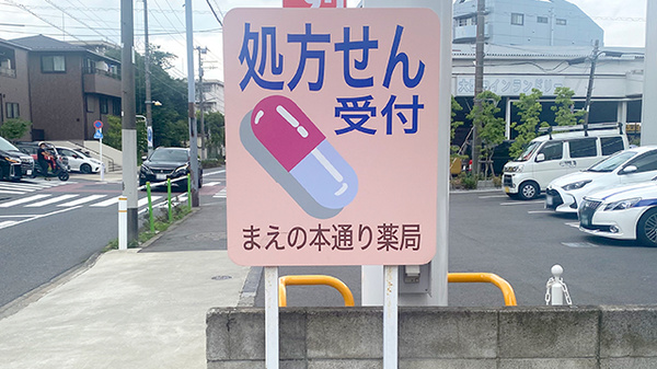 まえの本通り薬局の看板