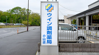 ウイン調剤薬局小山店の看板