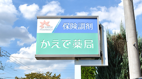 かえで薬局の看板