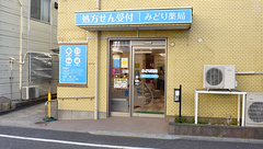 みどり薬局の外観