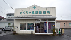 さくらヶ丘調剤薬局の外観