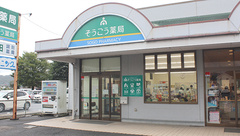 そうごう薬局　田沼店の外観