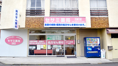 しんわ薬局大通り店の外観