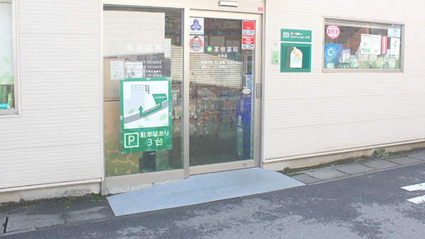 薬樹薬局　水海道の入口