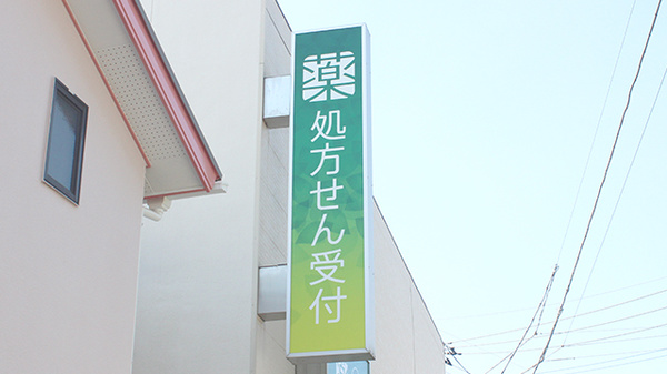 薬樹薬局　水海道の看板