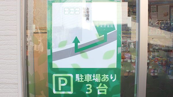 薬樹薬局　水海道の駐車場案内