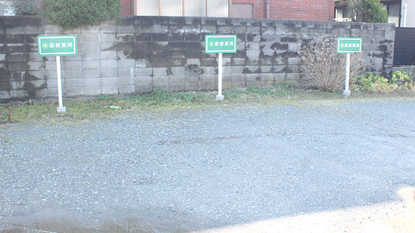 薬樹薬局　水海道の駐車場