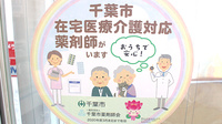 薬樹薬局　蘇我の在宅対応