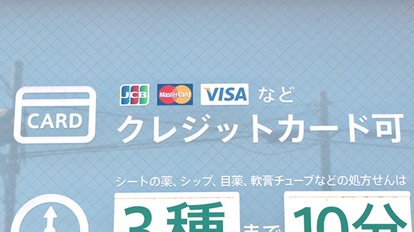 薬樹薬局　蘇我のクレジットカード対応